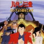 大野雄二／ルパン三世〜ロシアより愛をこめて オリジナル・サウンドトラック 【CD】