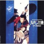 大野雄二／ルパン三世〜ルパン暗殺指令 オリジナル・サウンドトラック 【CD】