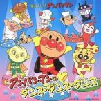 (アニメーション)／それいけ！アンパンマン アンパンマンのダンス・ダンス・ダンス 【CD】