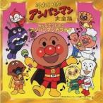 (カラオケ)／それいけ！アンパンマン 大全集 みんなでうたおう アンパンマンカラオケ 【CD】