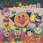 (アニメーション)／それいけ！アンパンマン アンパンマンのダンス・ダンス・ダンス2 〜世界をおどろう〜 【CD】