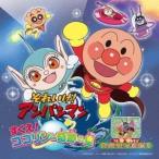 (アニメーション)／それいけ！アンパンマン すくえ！ココリンと奇跡の星 【CD】