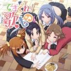 (アニメーション)／てさぐれ！部活もの関連曲集「てさぐれ！歌もの」 【CD】