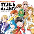 (アニメーション)／声優戦隊ボイストーム7音楽集 ボイストーム・ミュージック 【CD】