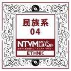 (BGM)／日本テレビ音楽 ミュージックライブラリー 〜民族系 04 【CD】
