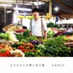 Yahoo! Yahoo!ショッピング(ヤフー ショッピング)HARCO／ゴマサバと夕顔と空心菜 【CD】