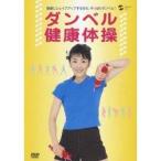 ダンベル健康体操 健康にシェイプアップするなら、やっぱりダンベル！ 【DVD】