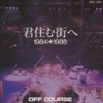 Yahoo! Yahoo!ショッピング(ヤフー ショッピング)オフコース／君住む街へ 1984→1988 【CD】