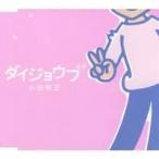 Yahoo! Yahoo!ショッピング(ヤフー ショッピング)小田和正／ダイジョウブ 【CD】