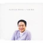 Yahoo! Yahoo!ショッピング(ヤフー ショッピング)小田和正／さよならは 言わない 【CD】
