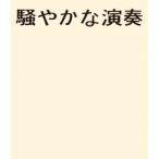 NUMBER GIRL／騒やかな演奏 【Blu-ray】