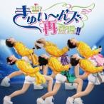 きゅい〜ん’ズ／きゅい〜ん’ズ再登場！！ 【CD】