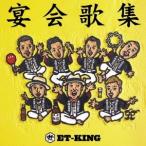 ET-KING／宴会歌集 【CD】