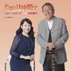 フォー・セインツ with 松坂慶子／たまには仲間で (初回限定) 【CD+DVD】