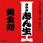 古今亭志ん生［五代目］／黄金餅 【CD】