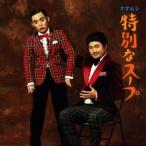クマムシ/特別なスープ《初回数量限定盤B》 (初回限定) 【CD】