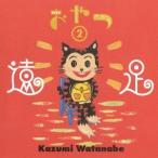 渡辺香津美／おやつ2〜遠足 【CD】
