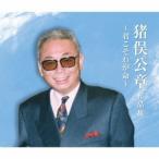 (V.A.)／猪俣公章作品集〜君こそわが命〜 【CD】