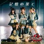 Yahoo! Yahoo!ショッピング(ヤフー ショッピング)アンドクレイジー／記憶の果て《通常盤》 【CD】