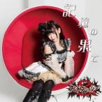 Yahoo! Yahoo!ショッピング(ヤフー ショッピング)アンドクレイジー／記憶の果て《逢沢ありあ盤》 【CD】