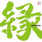 GReeeeN／縁《通常盤》 【CD】