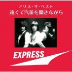 アリス／アリス・ザ・ベスト 遠くで汽笛を聞きながら 【CD】