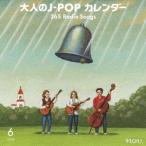 (V.A.)／大人のJ-POPカレンダー