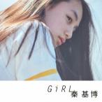 Yahoo! Yahoo!ショッピング(ヤフー ショッピング)秦基博／Girl《通常盤》 【CD】