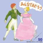 アンサンブル・アカデミア／みんなでおどろう 50 【CD】