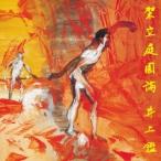 井上鑑／架空庭園論 【CD】