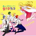 アルスマグナ／チョークスリーパーまり子先生《限定版A》 (初回限定) 【DVD】