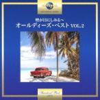 (V.A.)／煙が目にしみる〜オールディーズ・ベスト VOL.2 【CD】
