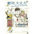 絶対、大丈夫 ~15thアニバーサリーツアーとドラマ~ 森山直太朗 - 最