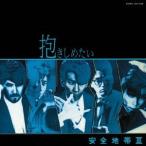 安全地帯／安全地帯 III 〜抱きしめたい (初回限定) 【CD】