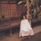 Yahoo! Yahoo!ショッピング(ヤフー ショッピング)遠藤賢司／夢よ叫べ 【CD】
