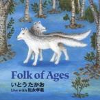 いとうたかお with 松永孝義／Folk of Ages 【CD】