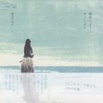 田辺マモル／転向しよう、そうしよう 【CD】