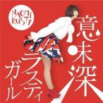 Yahoo! Yahoo!ショッピング(ヤフー ショッピング)NAOMiRUSTY／意味深ラスティガール 【CD】
