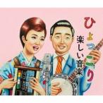 楽しい音楽／ひょっこり 【CD】