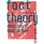 miscorner／c＋llooqtortion／fact versus theory 〜事実 対 理論〜 (ファクト・ヴァーサス・セオリー) 【CD+DVD】