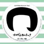 オカザえもん＆Sister Paul／オカザえもんロック 【CD】