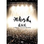 湘南之風／風伝説 いつも誰かのせいにしてばっかりだった俺TOUR 2006 【DVD】