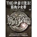 筋肉少女帯／THE・仲直り！復活！筋肉少女帯 〜サーカス団パノラマ島へ帰る’06 【DVD】