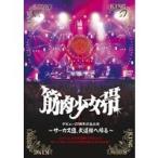 サーカス団、武道館へ帰る 【DVD】