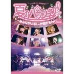 Yahoo! Yahoo!ショッピング(ヤフー ショッピング)でんぱ組.inc／夏のパッション！〜みんながいるし、仲間だもん！〜 in 日比谷野外音楽堂 【DVD】