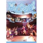 でんぱ組.inc／夏のパッション！〜みんながおるし、仲間やで！〜 in 大阪城野外音楽堂 【DVD】