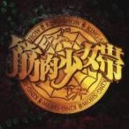筋肉少女帯／筋肉少女帯 復活究極ベスト 大公式 【CD】