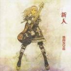 筋肉少女帯／新人 【CD】