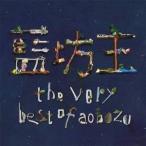 藍坊主／the very best of aobozu 【CD】