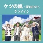 ケツメイシ／ケツの嵐〜夏BEST〜 【C